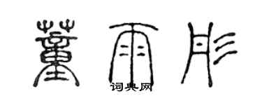 陳聲遠董雨彤篆書個性簽名怎么寫