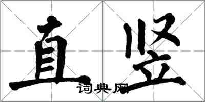 翁闓運直豎楷書怎么寫