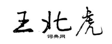 曾慶福王北虎行書個性簽名怎么寫