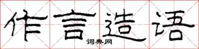 柯春海作言造語隸書怎么寫