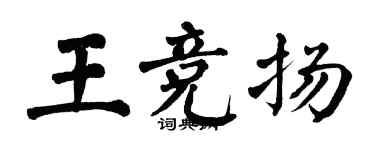 翁闓運王競揚楷書個性簽名怎么寫