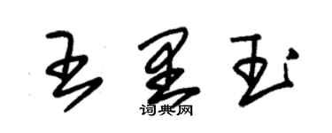 朱錫榮王里玉草書個性簽名怎么寫