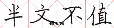 駱恆光半文不值楷書怎么寫