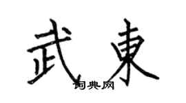 何伯昌武東楷書個性簽名怎么寫