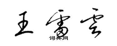 梁錦英王雷雲草書個性簽名怎么寫