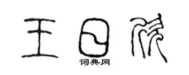 陳聲遠王日欣篆書個性簽名怎么寫