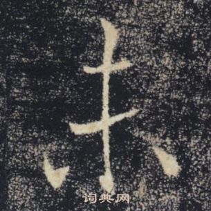 褚遂良雁塔聖教序中未的寫法