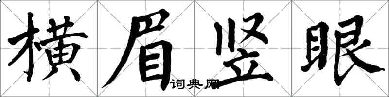 翁闓運橫眉豎眼楷書怎么寫