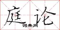 黃華生庭論楷書怎么寫