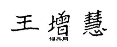 袁強王增慧楷書個性簽名怎么寫