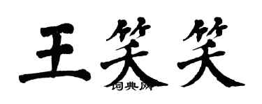 翁闓運王笑笑楷書個性簽名怎么寫