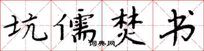 周炳元坑儒焚書楷書怎么寫