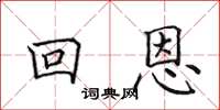 田英章回恩楷書怎么寫