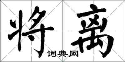 翁闓運將離楷書怎么寫