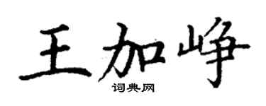 丁謙王加崢楷書個性簽名怎么寫