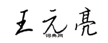 王正良王元亮行書個性簽名怎么寫