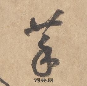 邊武千字文中菜的寫法