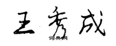 曾慶福王秀成行書個性簽名怎么寫