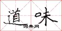 侯登峰道味楷書怎么寫