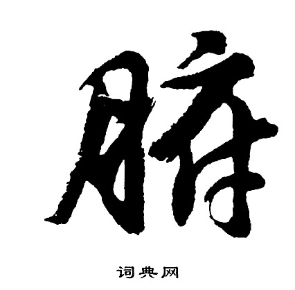 蠙的成語_帶蠙字的成語_蠙的成語有哪些