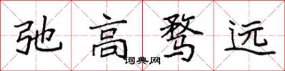 袁強弛高騖遠楷書怎么寫