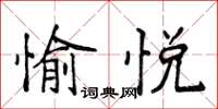 侯登峰愉悅楷書怎么寫