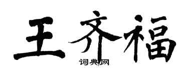 翁闓運王齊福楷書個性簽名怎么寫