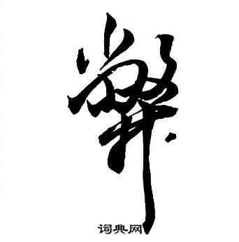 王鐸集字千字文中弊的寫法