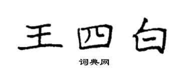 袁強王四白楷書個性簽名怎么寫