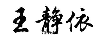 胡問遂王靜依行書個性簽名怎么寫