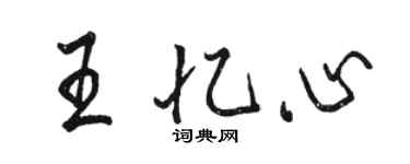 駱恆光王憶心行書個性簽名怎么寫