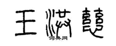 曾慶福王洪慈篆書個性簽名怎么寫