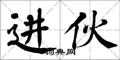 翁闓運進伙楷書怎么寫