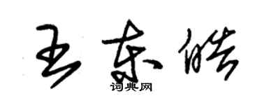 朱錫榮王東皓草書個性簽名怎么寫