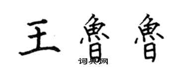 何伯昌王魯魯楷書個性簽名怎么寫