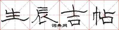 駱恆光生辰吉帖隸書怎么寫