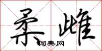 荊霄鵬柔雌行書怎么寫