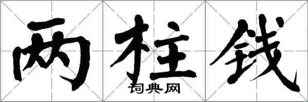 翁闓運兩柱錢楷書怎么寫