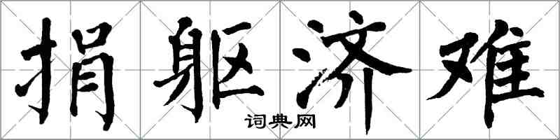 翁闓運捐軀濟難楷書怎么寫