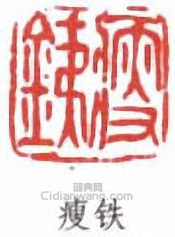錢瘦鐵的篆刻印章瘦鐵