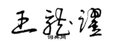 曾慶福王龍躍草書個性簽名怎么寫