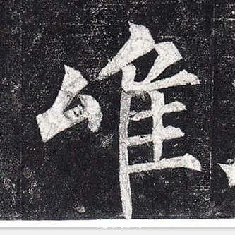 柳公權玄秘塔碑中唯的寫法