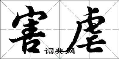 胡問遂害虐行書怎么寫