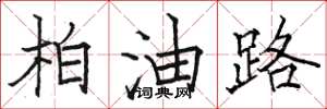 駱恆光柏油路楷書怎么寫