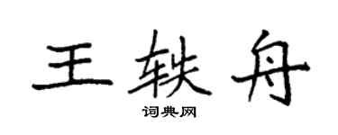 袁強王軼舟楷書個性簽名怎么寫