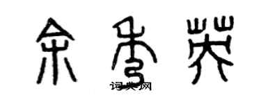 曾慶福余秀英篆書個性簽名怎么寫