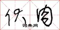 王冬齡伏肉草書怎么寫