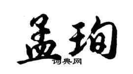 胡問遂孟珣行書個性簽名怎么寫
