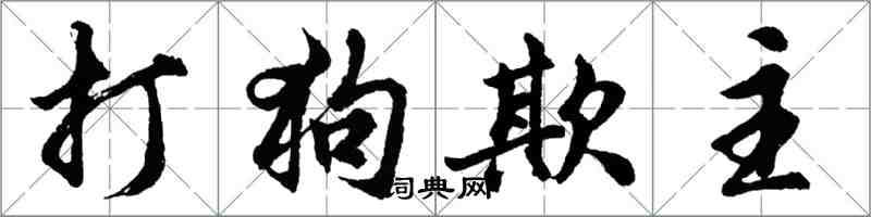 胡問遂打狗欺主行書怎么寫