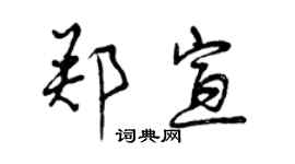 曾慶福鄭宣行書個性簽名怎么寫